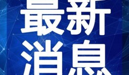老穆哥最新爆料视频,揭秘事件背后惊人真相！
