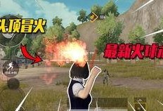 和平精英火球最新爆料,神秘火球技能曝光，战场格局将迎巨变！